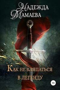 Как не вляпаться в легенду - Надежда Николаевна Мамаева