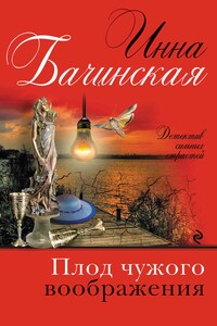 Плод чужого воображения - Инна Юрьевна Бачинская