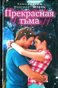 Прекрасная тьма - Маргарет Штоль, Ками Гарсия