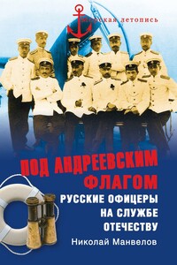 Под Андреевским флагом - Николай Владимирович Манвелов