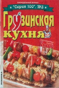 Грузинская кухня (Журнал «Серия 100», №3) - Коллектив Авторов