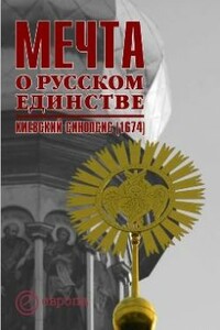 Мечта о русском единстве. Киевский синопсис (1674) - И Ю Сапожникова, Олег Яковлевич Сапожников