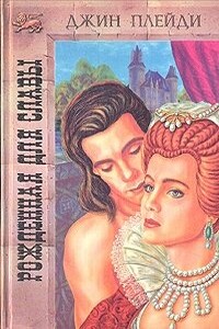 Рожденная для славы - Виктория Холт