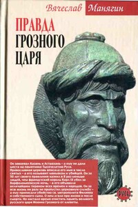 Правда Грозного царя - Вячеслав Геннадьевич Манягин