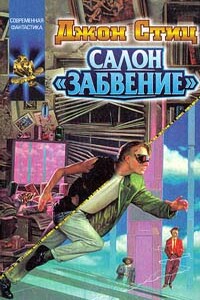 Встречи на «Красном смещении» - Джон Стиц