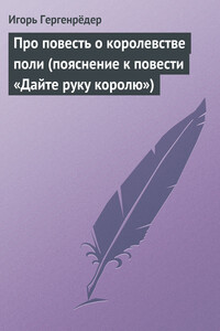 Про повесть о королевстве поли (пояснение к повести «Дайте руку королю») - Игорь Алексеевич Гергенредер