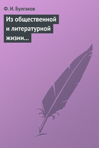 Из общественной и литературной жизни Запада - Федор Ильич Булгаков