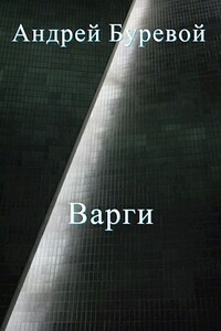 Всё коварство варгов - Андрей Буревой