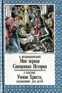 Моя первая Священная История. Учение Христа, изложенное для детей - Лев Николаевич Толстой, П Н Воздвиженский