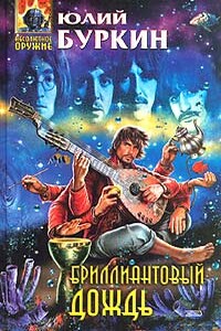 Бриллиантовый дождь - Юлий Сергеевич Буркин
