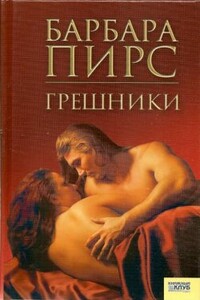 Грешники - Барбара Пирс