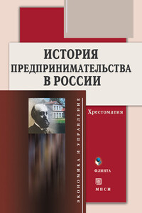 История предпринимательства в России - Алла Александровна Тимофеева