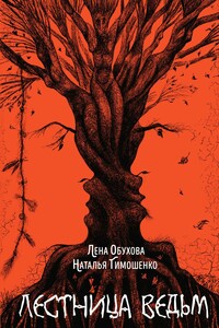 Лестница ведьм - Наталья Васильевна Тимошенко, Елена Александровна Обухова