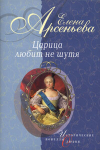 Французский поцелуй (Императрица Елизавета Петровна) - Елена Арсеньева