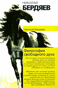 Философия свободного духа - Николай Александрович Бердяев