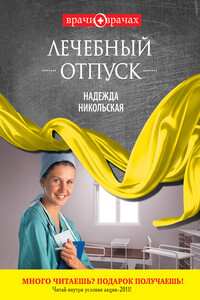Лечебный отпуск - Надежда Викторовна Никольская
