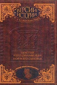 Шекспир и его смуглая леди - Сергей Александрович Абрамов, Артем Сергеевич Абрамов