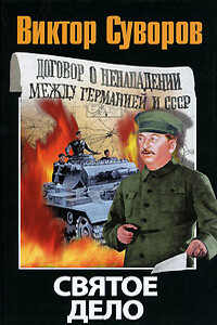 Святое дело - Виктор Суворов
