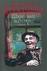 Шире шаг, Маэстро - Василий Макарович Шукшин
