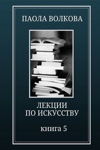 Лекции по искусству. Книга 5 - Паола Дмитриевна Волкова