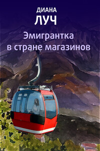 Эмигрантка в стране магазинов - Диана Луч