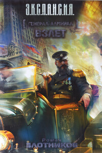 Взлет - Роман Валерьевич Злотников