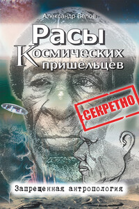 Расы космических пришельцев - Александр Иванович Белов