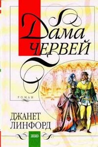 Дама червей - Джанет Линфорд