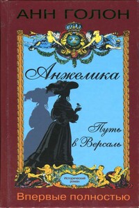 Анжелика. Путь в Версаль - Анна Голон
