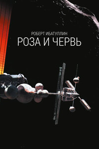 Роза и червь (с илл.) - Роберт Уралович Ибатуллин
