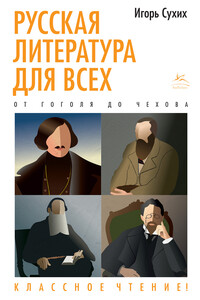 Русская литература для всех. Классное чтение! От Гоголя до Чехова - Игорь Николаевич Сухих