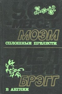 Сплошные прелести - Уильям Сомерсет Моэм