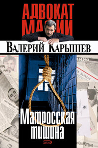 Матросская тишина - Валерий Михайлович Карышев