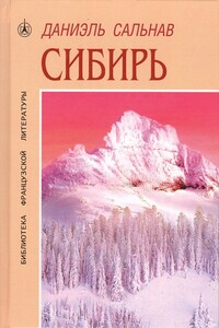 Сибирь - Даниэль Сальнав