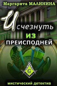 Исчезнуть из преисподней - Маргарита Малинина