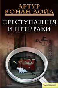 Преступления и призраки - Артур Конан Дойль