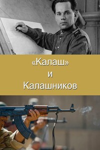 "Калаш" и Калашников - Алексей Сердюк