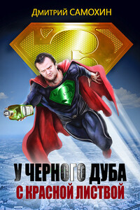 У черного дуба с красной листвой - Дмитрий Сергеевич Самохин