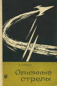 Огненные стрелы - М Георгиева