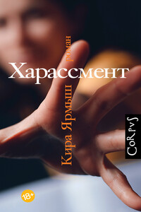 Харассмент - Кира Александровна Ярмыш