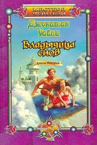 Владычица снов. Книга 2 - Джонатан Уайли