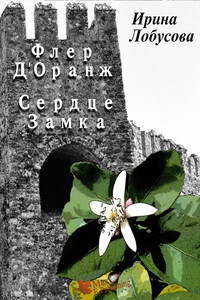 Флер Д’Оранж: Сердце Замка - Ирина Игоревна Лобусова