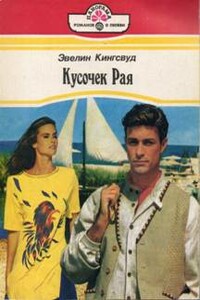 Кусочек рая - Эвелин Кингсвуд