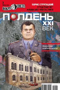 Полдень, XXI век, 2012 № 07 - Александр Геннадиевич Щёголев, Юрий Александрович Погуляй