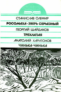Чинька-Чинька - Анатолий Георгиевич Харитонов