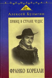 Принц в стране чудес. Франко Корелли - Алексей Кириллович Булыгин
