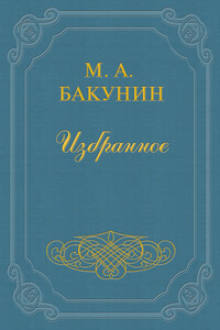 Протест «Альянса» - Михаил Александрович Бакунин