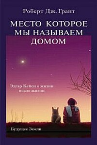Место, которое мы называем домом - Роберт Дж Грант
