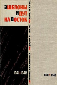 Эшелоны идут на восток 1941-1942 - Коллектив Авторов