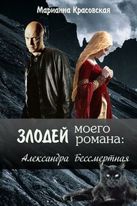 Злодей моего романа: 2. Кощей и Александра Бессмертная - Марианна Красовская